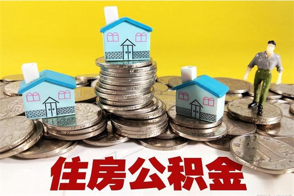 东营辞职了可以领取公积金吗（辞职后可以领取住房公积金吗）