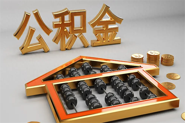 东营离职取公积金（离职取公积金步骤）