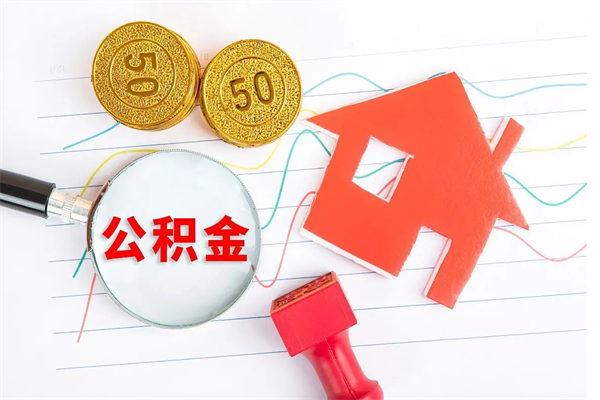 东营离职公积金取要多久（离职取公积金需要多长时间）