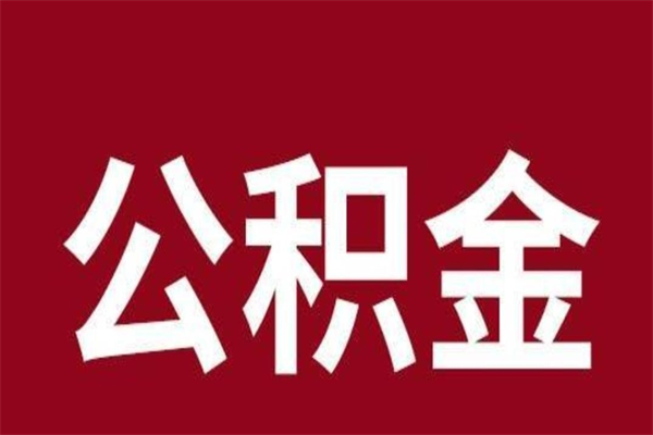 东营公积金封存了怎么取（公积金已经封存了怎么提取）