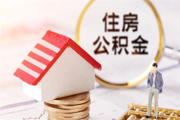 东营公积金取出（取出住房公积金）
