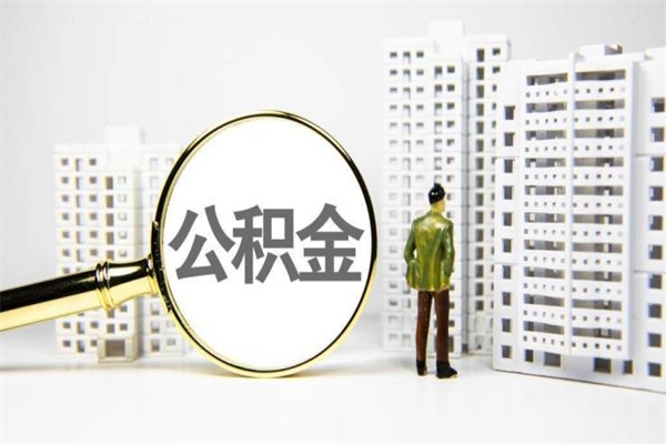 东营离职后如何取公积（离职之后如何提取公积金）