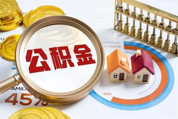 东营封存福建公积金怎么取出（福州公积金封存时间查询）