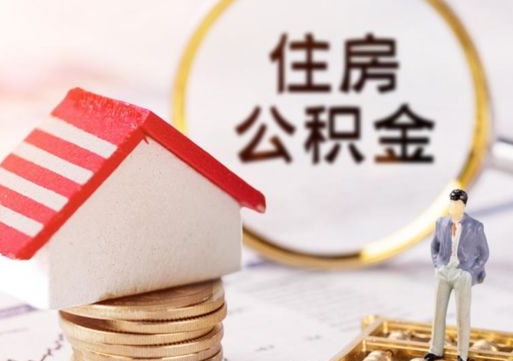 东营离职了可以取出公积金吗（离职了还可以取公积金吗）