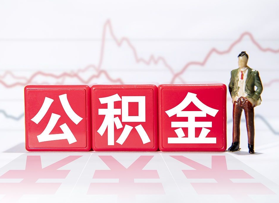 东营住房公积金封存怎么取（公积金封存怎么取?）