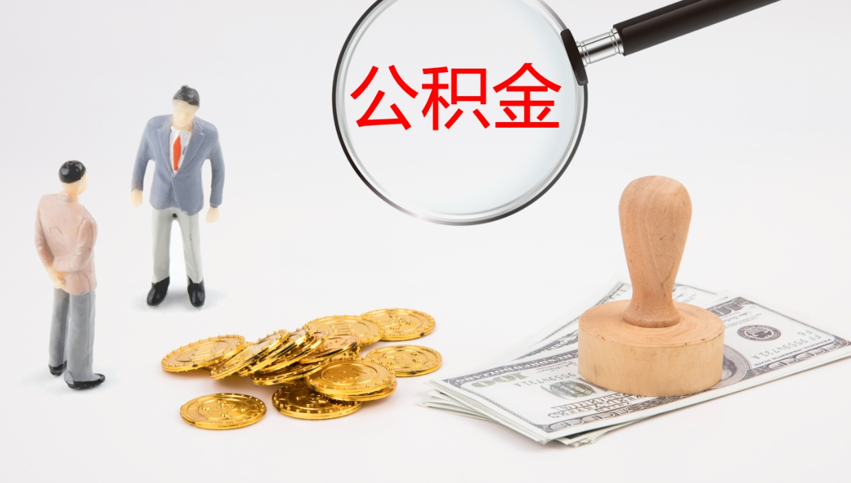 东营个人封存公积金怎么取（个人公积金封存后如何提取）