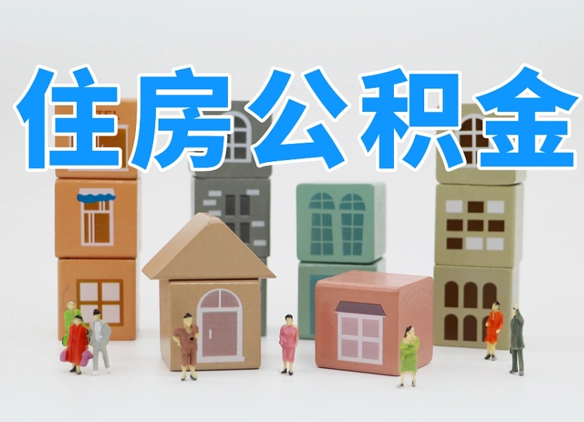 东营公积金账户封存了怎么取（公积金账户封存后如何提取）