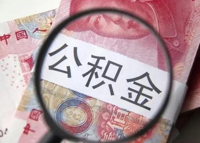 东营封存的离职公积金怎么取（离职后封存的公积金怎么取出来）