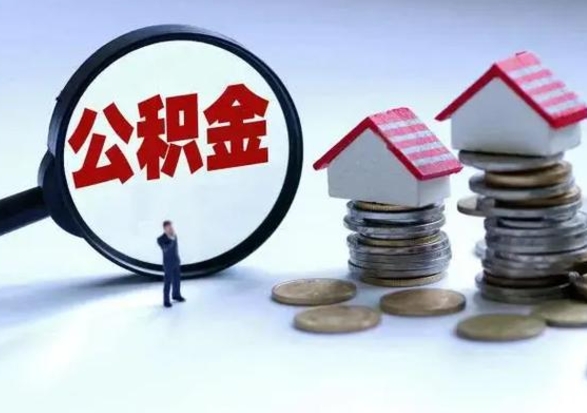 东营离职后住房公积金怎么提出来（离职后的住房公积金怎么取出来）