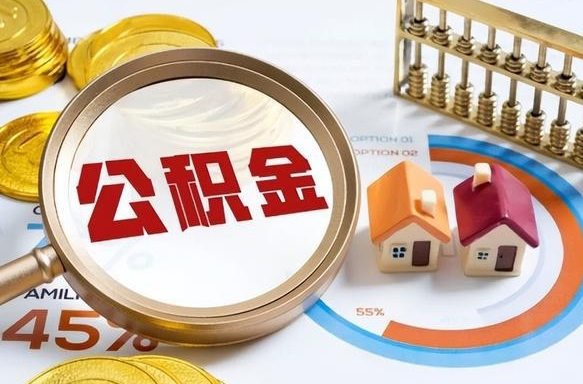 东营离职半年后公积金可以全额取出吗（离职后半年公积金可以全部取出来吗）