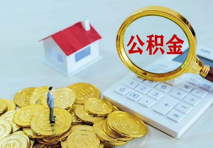 东营在职人员住房公积金怎么取（在职时如何取公积金）