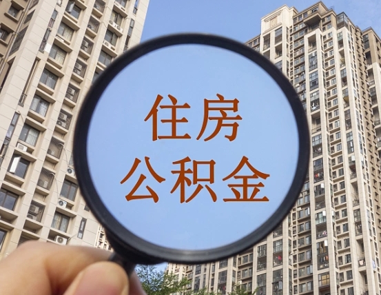 东营住房公积金封存怎么取理（公积金封存如何提取?）