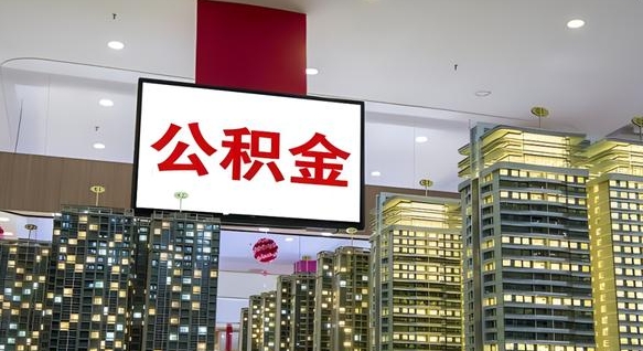 东营离职领取住房公积金（离职了怎样领取公积金）