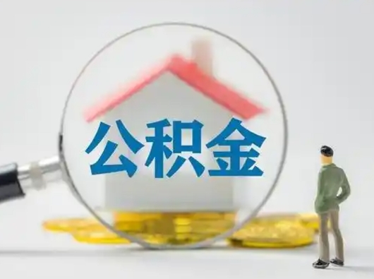 东营离职后外地户口公积金怎么取（外地户口离职了住房公积金能提出来吗）