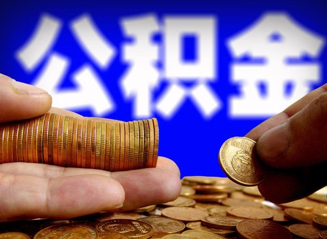 东营补充公积金能帮取吗（补充公积金可以租房提取吗）